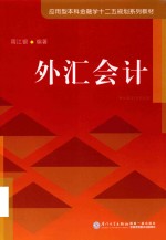 应用型本科金融学“十二五”规划系列教材  外汇会计