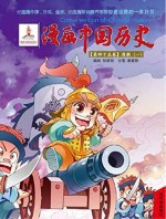 漫画中国历史  第45五卷  清朝  1