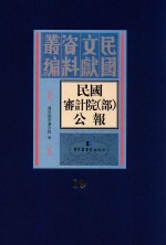 民国审计院（部）公报  第19册