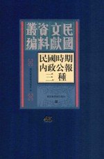 民国时期内政公报三种  第45册