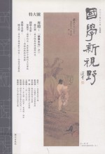 国学新视野  冬季号  2011年12月