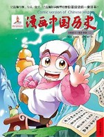 漫画中国历史  第41卷  明朝  2