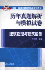 2014  全国一级注册建筑师执业资格考试历年真题解析与模拟试卷  建筑物理与建筑设备