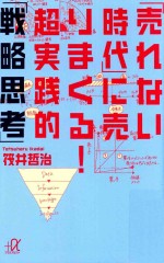 「売れない時代」に売りまくる!超実践的「戦略思考」