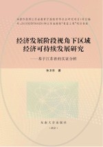 经济发展阶段视角下区域经济可持续发展研究  基于江苏省的实证分析