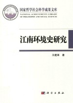 国家哲学社会科学成果文库  江南环境史研究