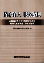 精心育人  服务成长  百篇福建省大学生思想政治教育精细化辅导优秀工作案例汇编