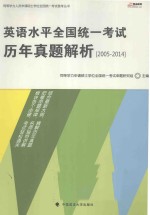 英语水平全国统一考试历年真题解析  2005-2014