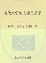 当代大学生人际关系学