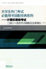 大学生热门考试必备用书馆配经典系列-计算机等级考试二级C++语言考点精解及全真模拟  下