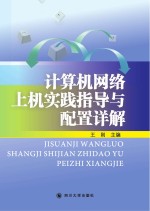 计算机网络上机实践指导与配置详解