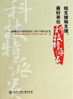 钱支援物支援，最好来位科技特派员  泰顺县科技特派员工作十周年纪实