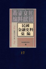 民国金融史料汇编  第17册