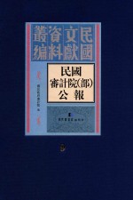 民国审计院（部）公报  第9册