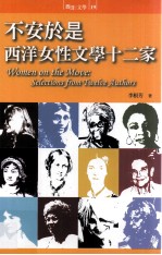 不安于是：西洋女性文学十二家