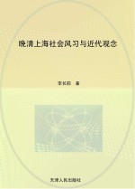 晚清上海社会风习与近代观念