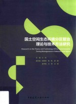 国土空间生态环境分区管治理论与技术方法研究