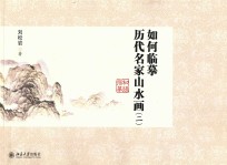 如何临摹历代名家山水画（二）初级临摹