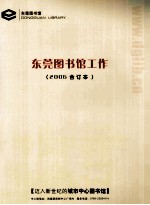 东莞图书馆工作  2006合订本