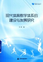 现代体育教学体系的建设与发展研究