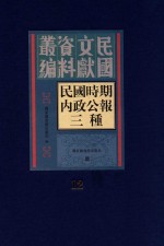 民国时期内政公报三种  第12册