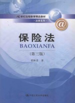 21世纪远程教育精品教材  法学系列  保险法  第3版