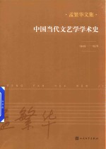 中国当代文艺学学术史  1949-1976