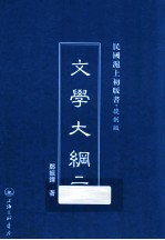 文学大纲  2