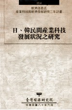 经济部委托产业科技与经济发展研究二年计划  日、韩民间产业科技发展状况之研究