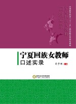 宁夏回族女教师口述实录