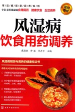 常见病居家调养系列  风湿病饮食用药调养