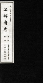 明  万历卫辉府志  第2册