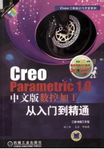 Creo Parametric 1.0中文版数控加工从入门到精通