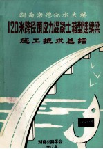 湖南常德沅水大桥120米跨径预应力混凝土箱型连续梁施工技术总结