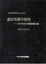 皇姑屯事件始末  张作霖被炸的档案资料汇编