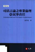 司法言论之专业伦理与民事责任