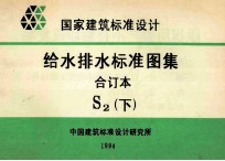 国家建筑标准设计  给水排水标准图集  合订本  S2  下