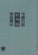 中国古代府州县舆图集成  第1辑  8