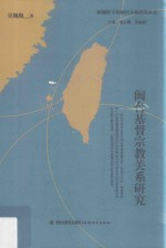 新视野下的闽台关系研究丛书  闽台基督宗教关系研究