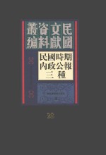 民国时期内政公报三种  第28册