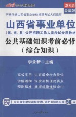 公共基础知识考前必背  2015最新版