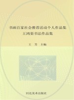 王鸿栾书法作品集  书画百家社会推荐活动个人作品集