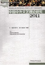 中国中外文艺理论研究  2011