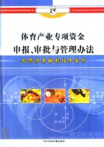 体育产业专项资金申报、审批与管理办法及预决算编制指导全书  第1册