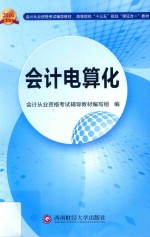 高等院校“十三五”规划“课证合一”教材  会计电算化