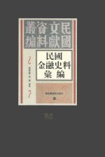 民国金融史料汇编  第26册