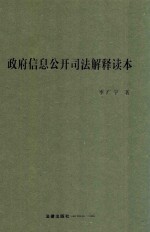 政府信息公开司法解释读本