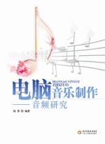 电脑音乐制作  音频研究