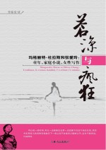 苍凉与疯狂  玛格丽特·杜拉斯和张爱玲  童年、家族小说、女性写作