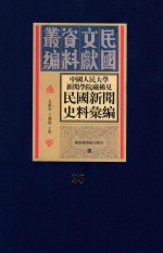 中国人民大学新闻学院藏稀见新闻史料汇编  第28册